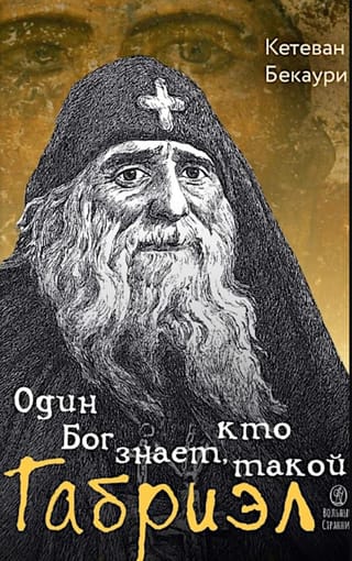 Один Бог знает, кто такой Габриэл