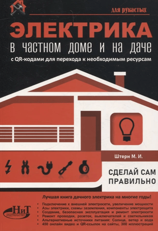 Электрика в частном доме и на даче