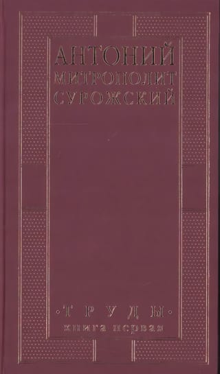 Труды. Книга первая