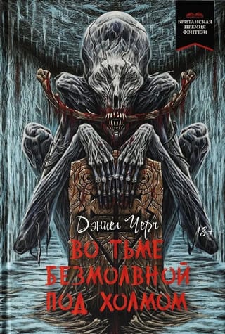 Во тьме безмолвной под холмом