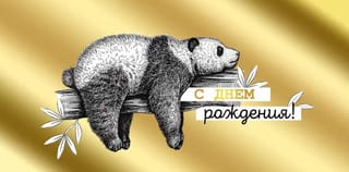 Конверт для денег. С Днем рождения! Панда на ветке