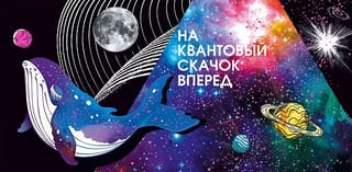 Конверт для денег. На квантовый скачок вперед