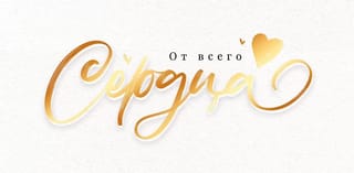 Конверт для денег. От всего сердца