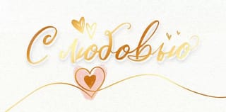 Конверт для денег. С любовью