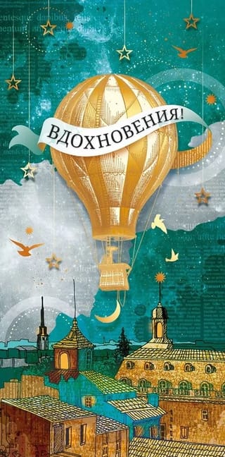 Конверт для денег. Воздушный шар. Вдохновения!