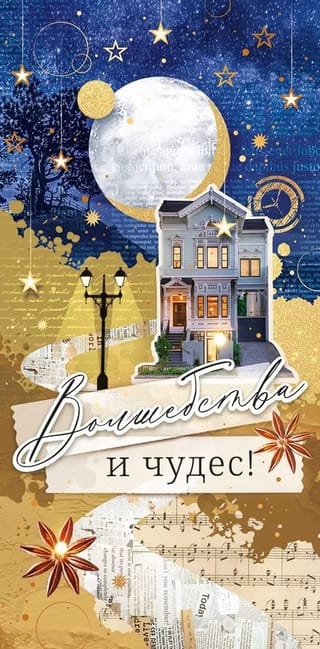 Конверт для денег. Волшебства и чудес!