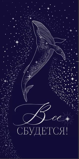 Конверт для денег. Звездный кит. Все сбудется