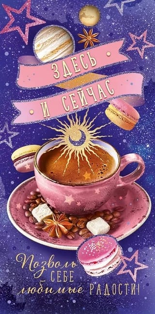 Конверт для денег. Здесь и сейчас позволь себе любимые радости