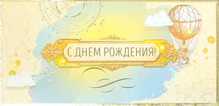 Конверт для денег. С Днем рождения! Компас