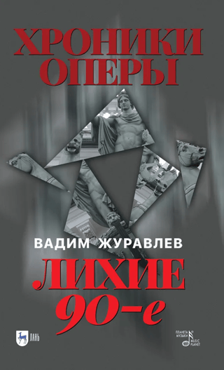 Хроники оперы. Лихие 90-е