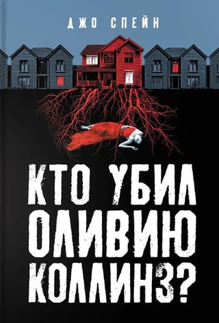Кто убил Оливию Коллинз?