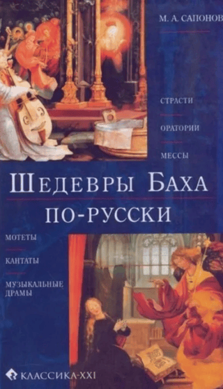 Шедевры Баха по-русски
