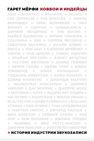 Ковбои и индейцы. История индустрии звукозаписи