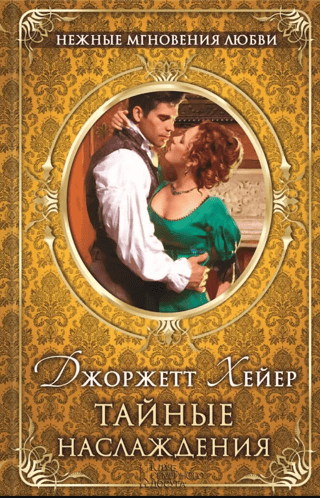 Тайные наслаждения