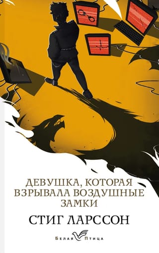 Девушка которая взрывала воздушные замки