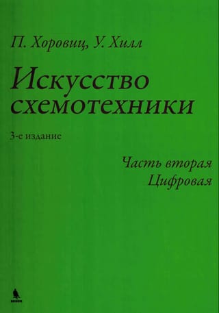 Искусство схемотехники. Часть вторая. Цифровая