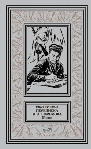 Переписка И.А. Ефремова «‎Жизнь»‎