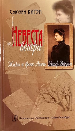 Невеста ветра. Жизнь и время Альмы Малер-Верфель