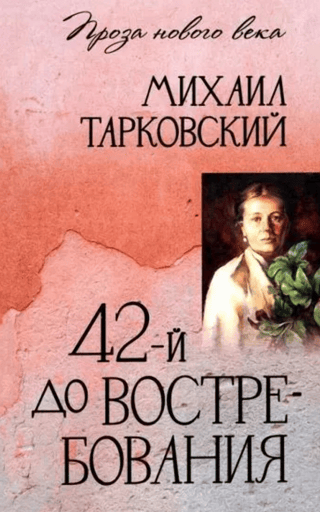 42-й до востребования