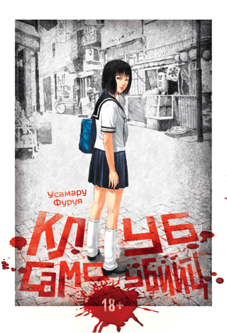 Клуб самоубийц