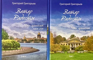Ветер Радости. Что приносят нам сны. В 2 томах