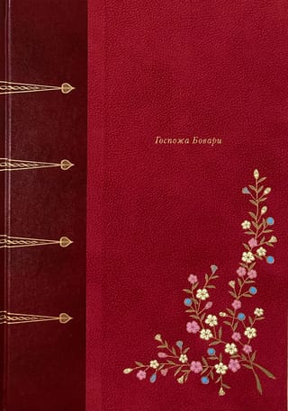 Госпожа Бовари