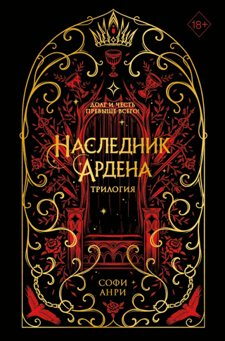 Наследник Ардена. Трилогия