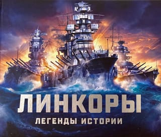 Линкоры. Легенды истории