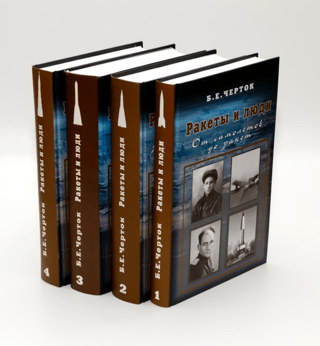 Ракеты и люди. В 4 томах