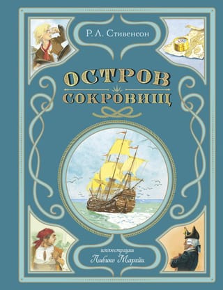 Остров сокровищ