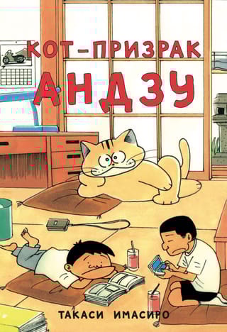 Кот-призрак Андзу