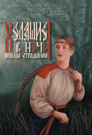 Ходящие в ночи. Книга 1. Жнецы страданий