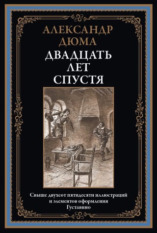 Двадцать лет спустя