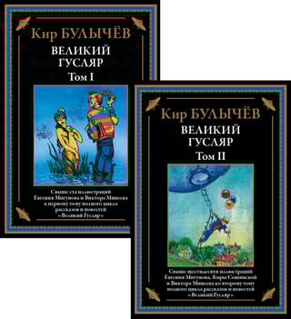 Великий гусляр. В 2 томах