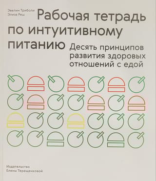 Рабочая тетрадь по интуитивному питанию. Десять принципов развития здоровых отношений с едой
