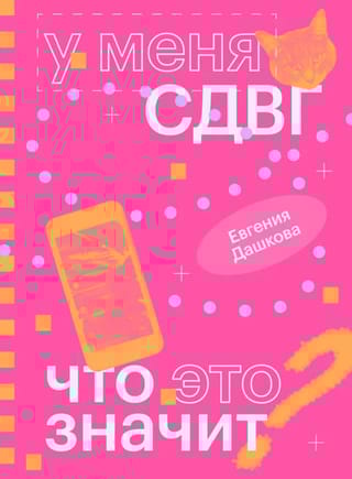 У меня СДВГ: что это значит