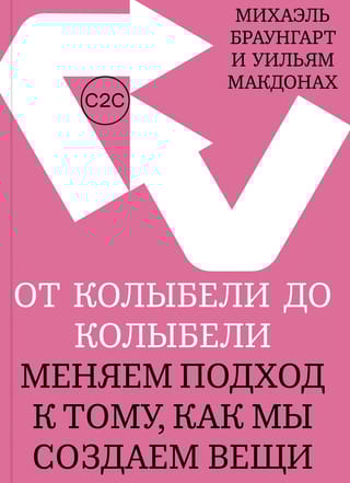 От колыбели до колыбели. Меняем подход к тому, как мы создаем вещи