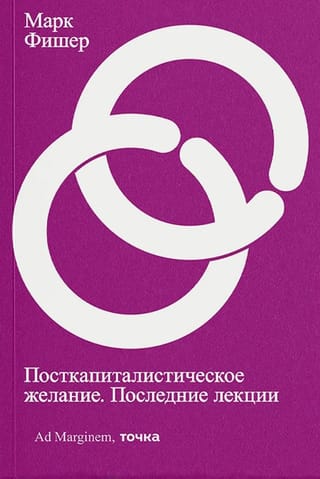 Посткапиталистическое желание. Последние лекции