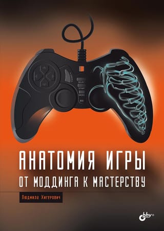 Анатомия компьютерной игры. От моддинга к мастерству
