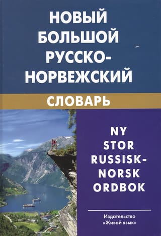 Новый большой русско-норвежский словарь