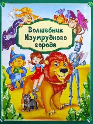 Волшебник Изумрудного города