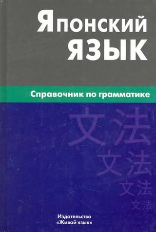 Японский язык. Справочник по грамматике