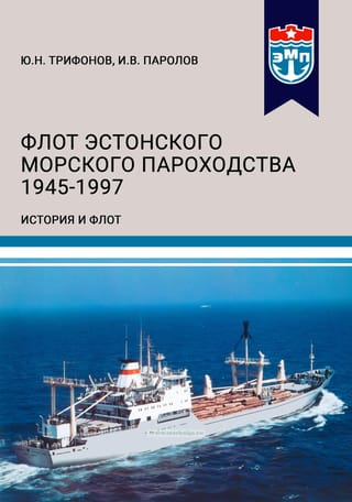 Флот Эстонского морского пароходства 1945-1997. Часть II