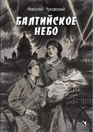 Балтийское небо