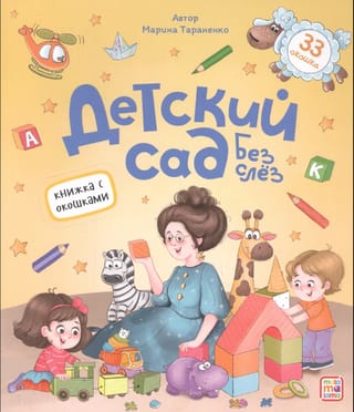 Детский сад без слез