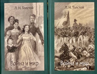 Война и мир. В 2 томах