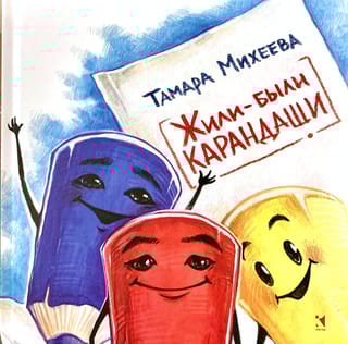 Жили-были карандаши