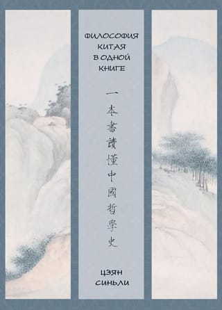 Философия Китая в одной книге