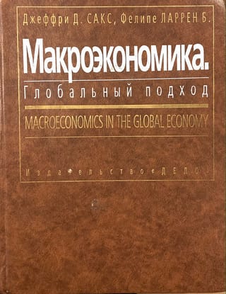 Макроэкономика. Глобальный подход