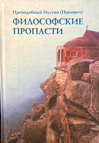 Философские пропасти